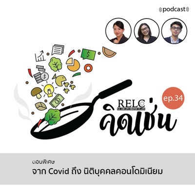 EP.34 RELC คิดเช่น จาก Covid ถึง นิติบุคคลคอนโดมิเนียม