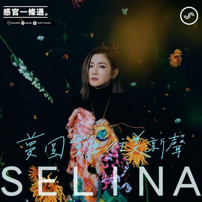 EP100｜Selina：夢圓重生，往美新聲