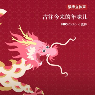 蔚来NIORadio×读库 | 古代人怎么搞天文？-东东枪×叶梓颐×苟利军