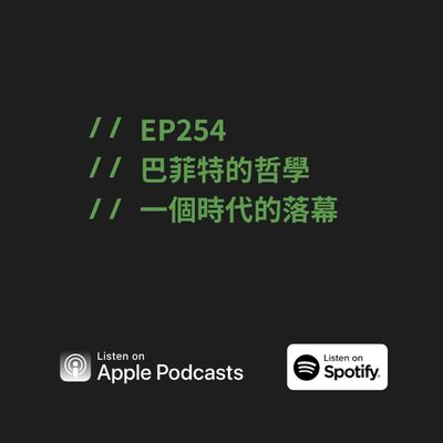 EP254 | 巴菲特的哲學，一個時代的落幕