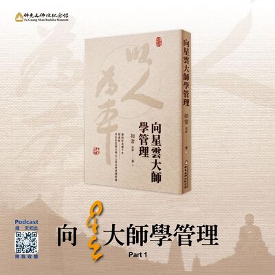 向星雲大師學管理 Part1