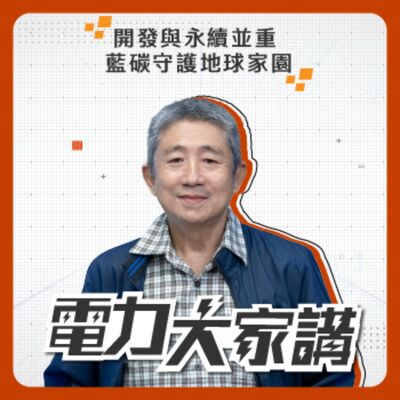 【電力大家講】Ep21-開發與永續並重 藍碳守護地球家園