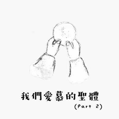 我們愛慕的聖體 (2/3)