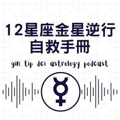 12星座金星逆行自救手冊