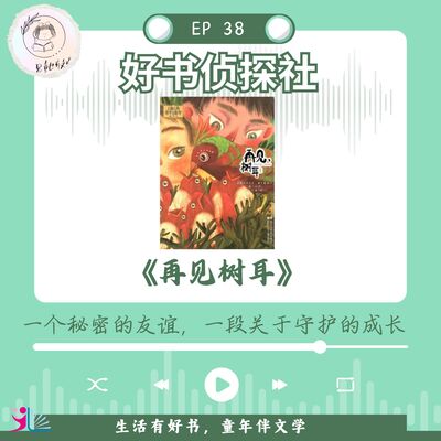 「好书侦探社」EP 38《再见树耳》一个秘密的友谊，一段关于守护的成长