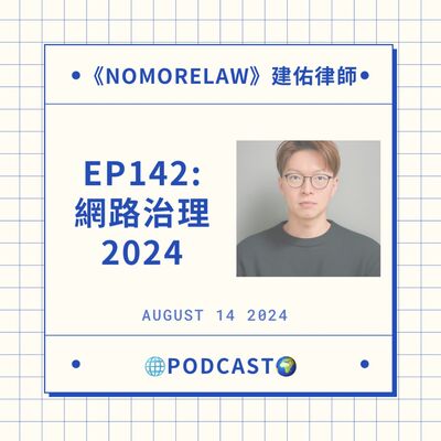 EP142：網路治理2024