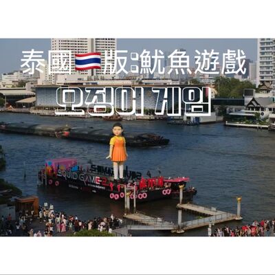 🚗第四季227集🇹🇭 泰國曼谷版:魷魚遊戲오징어 게임: 白目陌生人Squid Game