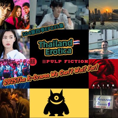 S04第四季EP235 情色泰國🇹🇭2025我們最期待的韓劇🇰🇷 Thailand Erotica 🇹🇭 & 2025The K-Drama We Can’t Wait For!