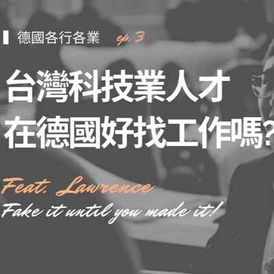 EP12【各行各業】台灣科技業人才在德國好找工作嗎？feat. Lawrence