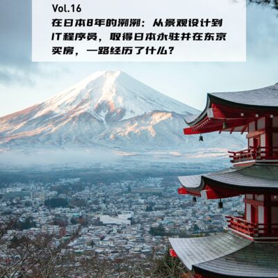 Vol.16：在日本8年的溯溯：从景观设计到IT程序员，取得日本永住并在东京买房，一路经历了什么? | 留学重启人生02