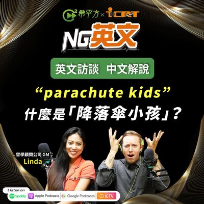 #196 " parachute kids "「降落傘小孩」是什麼？你聽過嗎？
