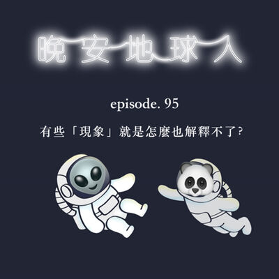  EP95 毛到睡不著！有些「現象」就是怎麼也解釋不了？