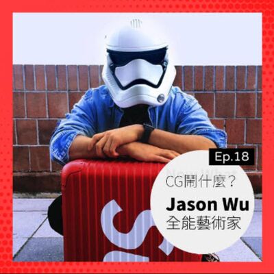 Ep 18：聊聊自信累積、個人標準的養成！不被標籤定義，創作走心就好 Ft. 全能藝術家 Jason Wu 
