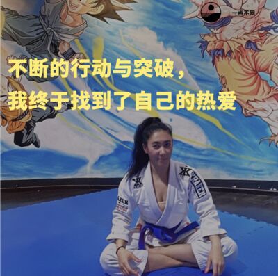 104 不断的行动与突破，我终于找到了自己的热爱-巴西柔术