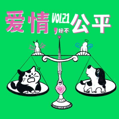 Vol.21 爱情里，真的存在平等与尊重吗？