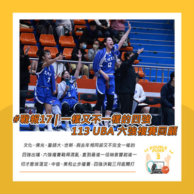 #戰報17 | 一樣又不一樣的四強 113UBA六強複賽回顧