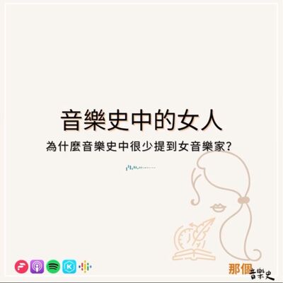 【音乐史中的女人】为什么音乐史中很少提到女音乐家?
