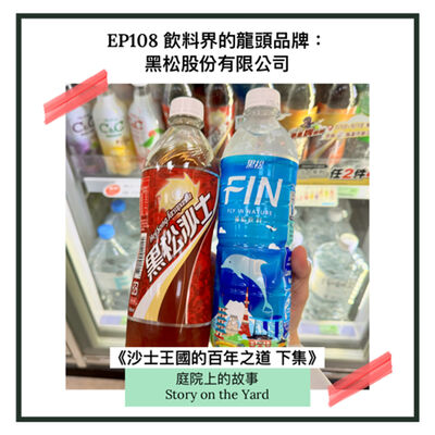 EP108 飲料界的龍頭品牌：黑松股份有限公司  《沙士王國的百年之道》