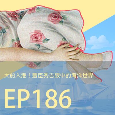 歷史下酒菜EP186大船入港！豐臣秀吉眼中的海洋世界