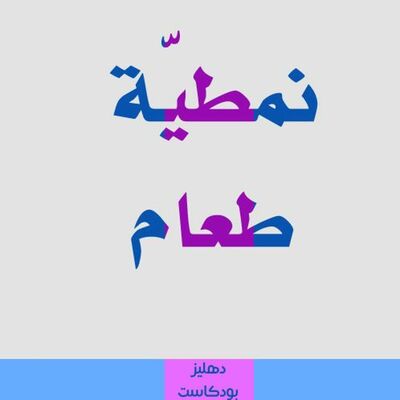 نمطية طعام - دهليز بودكاست