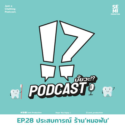 Podcast มั้ยวะ!? - EP.28 ประสบการณ์ ร้าน'หมอฟัน'