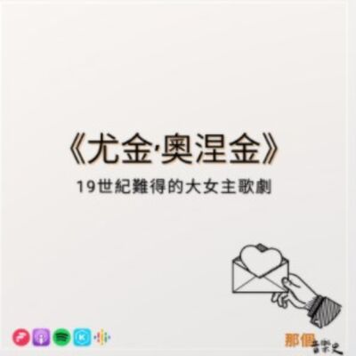 【尤金·奥涅金】19世纪难得的大女主歌剧