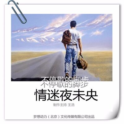 情迷夜未央-不停歇的脚步