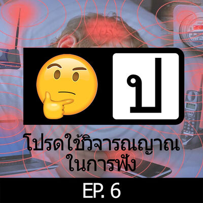 โปรดใช้วิจารณญาณในการฟัง EP 6 : WiFi