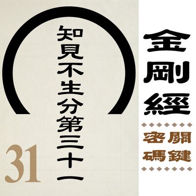 知見不生分第三十一-終章前的叮嚀