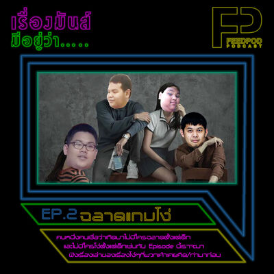 เรื่องมัน(ส์)มีอยู่ว่า [EP.2] ฉลาดแกมโง่