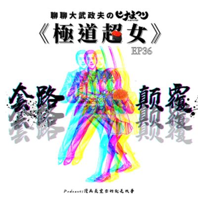 第36回:套路套路套路•顛覆顛覆顛覆,聊聊大武政夫的《極道超女》