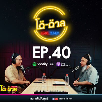 รายการโต-ตาล Live Talk | EP.40 : บาปใหญ่ในอิสลาม ตอนที่25