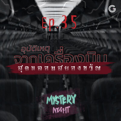 Mystery Night EP35 : อุบัติเหตุจากเครื่องบินสุดหลอนสยองขวัญ