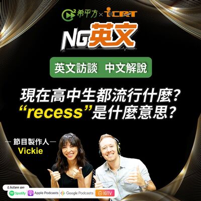 #228 節目製作人 Vickie ｜學生最愛的＂recess＂是什麼意思？