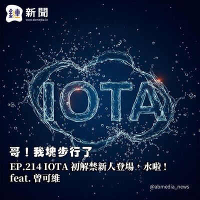 EP.214 IOTA 初解禁新人登場，水啦 feat. 曾可維
