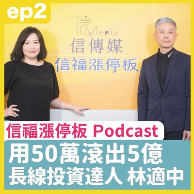 ep2 長線投資達人 林適中｜50萬滾出5億 投資也可以很優雅⋯ 「慢」的投資心法