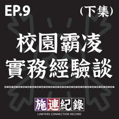 LCR-S3-EP9  校園霸凌的實務經驗談與討論 (下集)