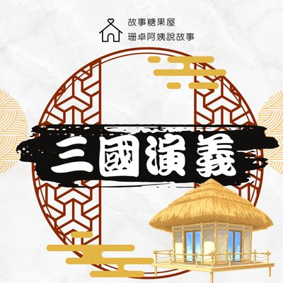 【三國演義】第二十五回：三顧茅廬（上集）