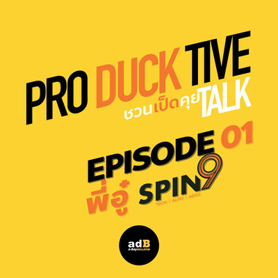 PRODUCKTIVE TALK: ชวนเป็ดคุย EP.01 อู๋ spin9