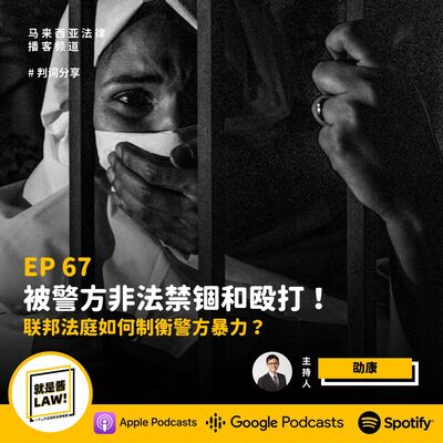 67 男子被警方非法禁錮和毆打！聯邦法庭如何製衡警方暴力？