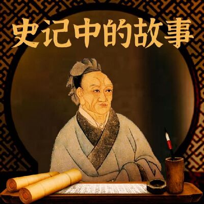 第一千篇 狡兔死走狗烹