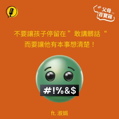 【父母百寶箱】如何跟小孩談「講髒話」？