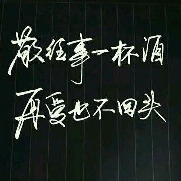 敬往事一杯酒，再爱也不回头