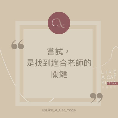 S3 #2 試試看！是找到你的瑜珈老師關鍵！