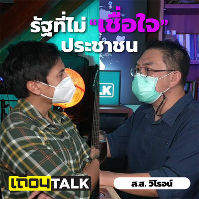 วิกฤติศรัทธารัฐ vs ประชาชน / ถ้าตัวเองเป็นรัฐบาล [ส.ส.วิโรจน์: เถื่อนTalk]