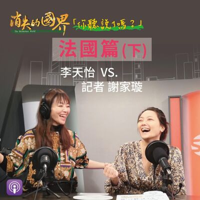 消失的國界_你聽說了嗎? 法國篇(下)