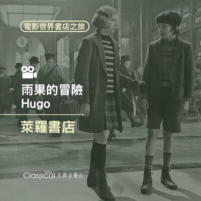 ★電影世界 書店之旅★ 【雨果的冒險】萊羅書店