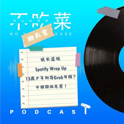 第一百二十七集 ：《不吃菜聊天室》說長道短！Spotify Wrap Up！13歲少年刺傷Grab司機！中國開放免簽！feat. 伊吉