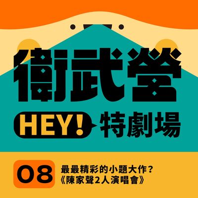 EP08｜最最精彩的小題大作？《陳家聲2人演唱會》