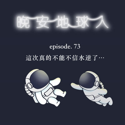  EP73 衰成這樣？！真的不能不信水逆了⋯